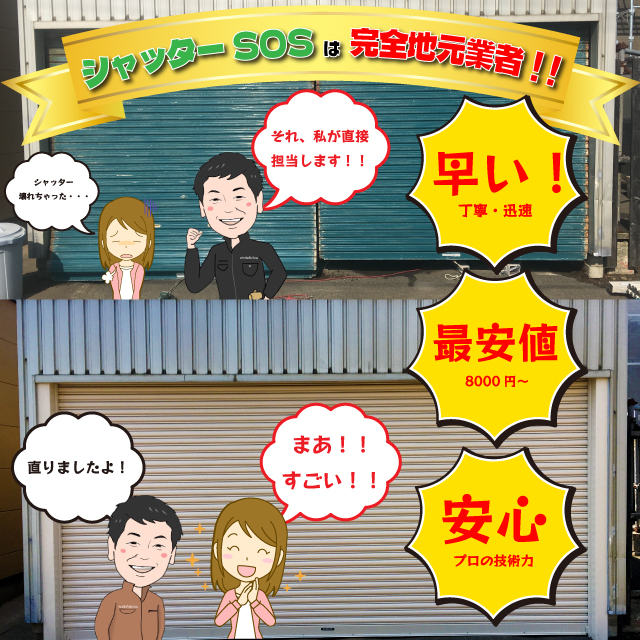 シャッターの交換・修理・電動化をご検討なら北海道札幌市にあるシャッターSOSにお任せ！